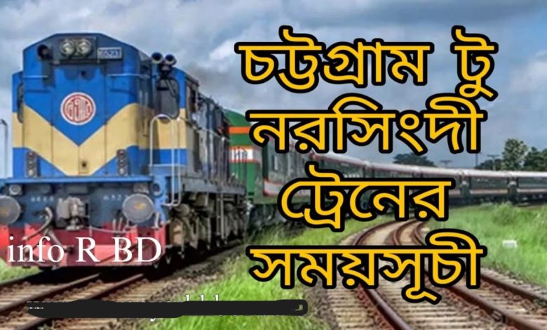 Chittagong to Narsingdi train schedule, ticket price and holidays