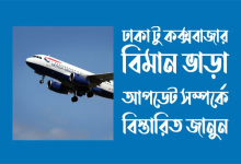 Dhaka to Cox's Bazar flight schedule, ticket price online booking