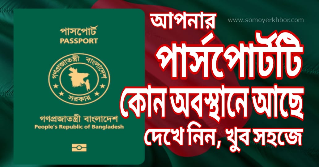 How to easily know 10 locations after e-passport application in Bangladesh