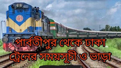 Parvatipur to Dhaka Train Schedule and Fare