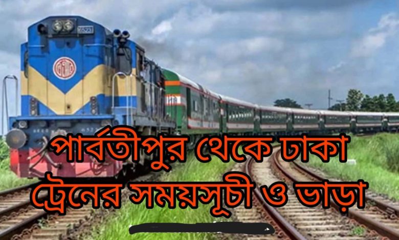 Parvatipur to Dhaka Train Schedule and Fare