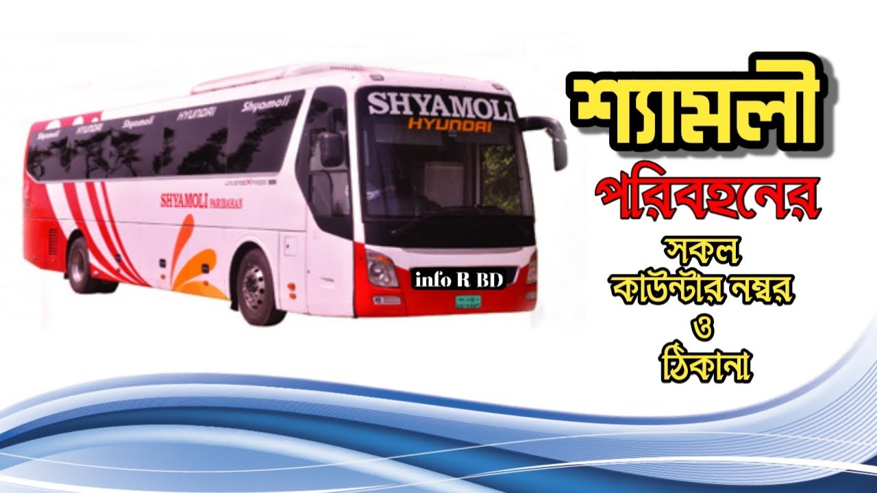 Shyamoli Paribahan (Shyamoli Paribahan) ticket counter numbers in all countries