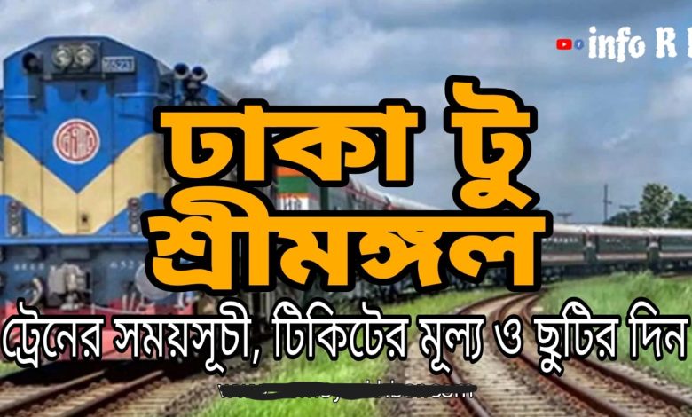 Dhaka to Srimangal train schedule, ticket price and holidays