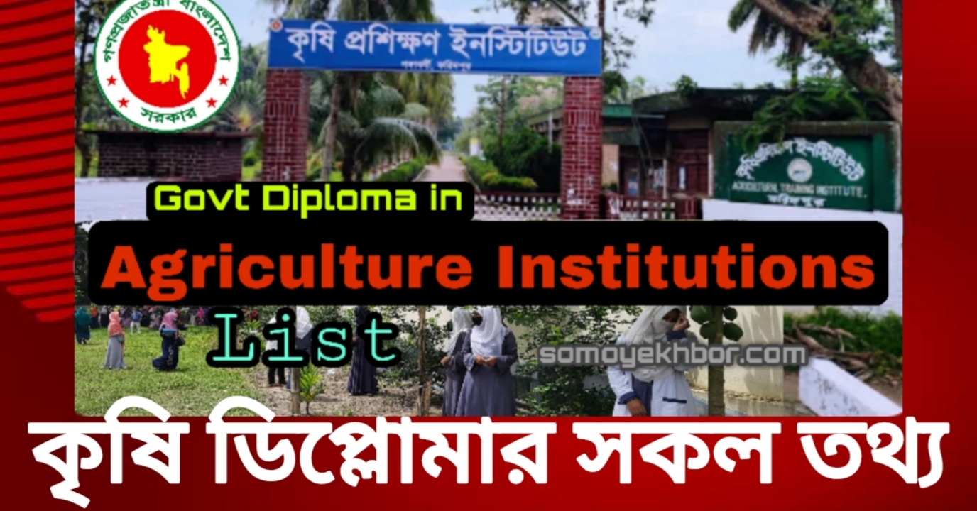 কৃষি-ডিপ্লোমা-Govt Diploma in Agriculture Institutions List In Bangladesh