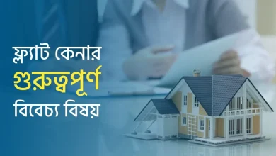 ফ্ল্যাট কেনার আগে যে বিষয়গুলো জেনে নিতে হবে