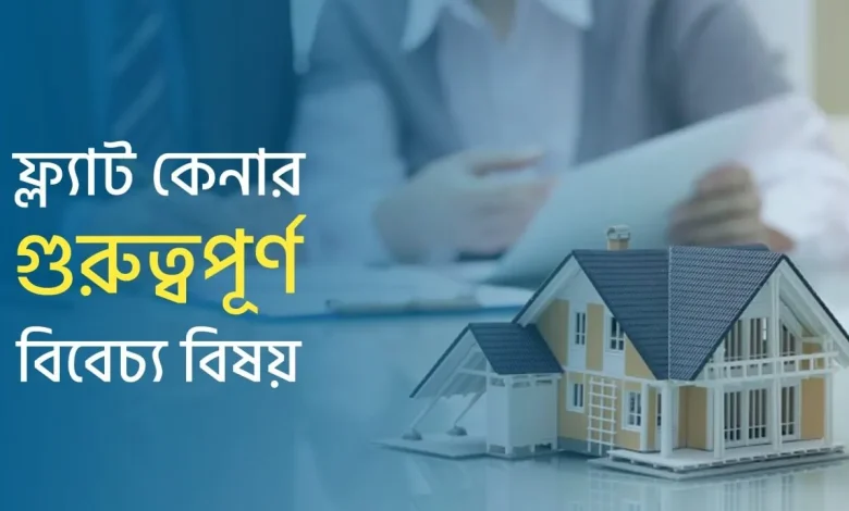 ফ্ল্যাট কেনার আগে যে বিষয়গুলো জেনে নিতে হবে