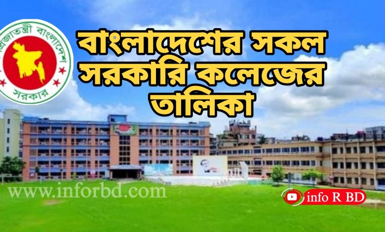 বাংলাদেশের সরকারি কলেজের তালিকা