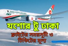 যশোর টু ঢাকা ফ্লাইটের সময়সূচী ও টিকিটের মূল্য