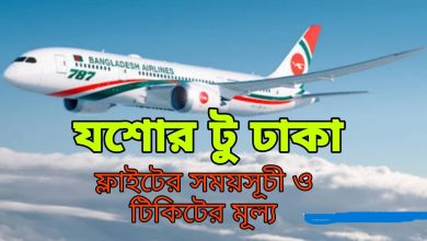 যশোর টু ঢাকা ফ্লাইটের সময়সূচী ও টিকিটের মূল্য