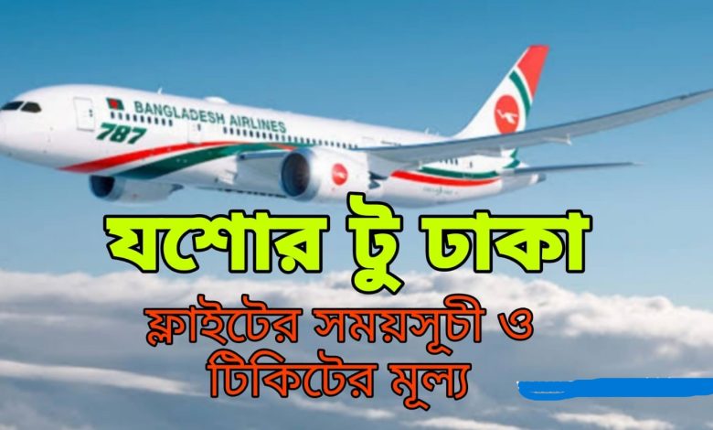 যশোর টু ঢাকা ফ্লাইটের সময়সূচী ও টিকিটের মূল্য